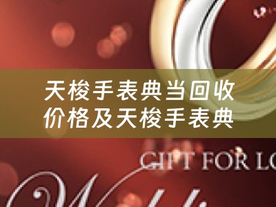 天梭手表典当回收价格及天梭手表典当回收价格表