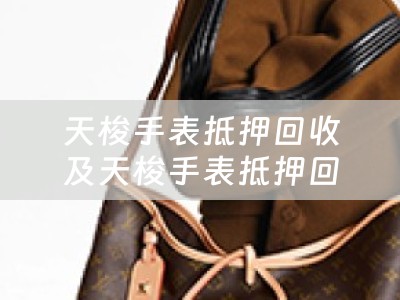 天梭手表抵押回收及天梭手表抵押回收多少钱