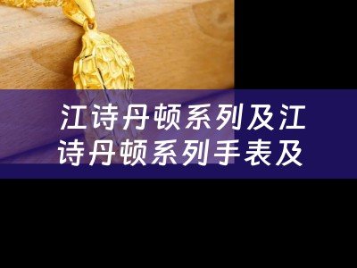  江诗丹顿系列及江诗丹顿系列手表及价格