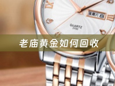  老庙黄金如何回收
