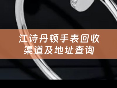 江诗丹顿手表回收渠道及地址查询