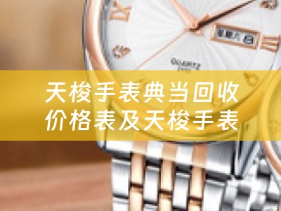 天梭手表典当回收价格表及天梭手表典当回收价格表图片
