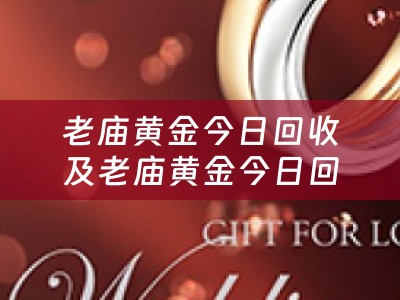 老庙黄金今日回收及老庙黄金今日回收价格