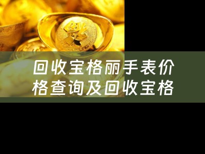 回收宝格丽手表价格查询及回收宝格丽首饰