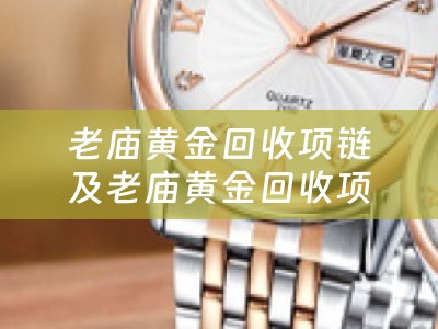 老庙黄金回收项链及老庙黄金回收项链么不是克数的