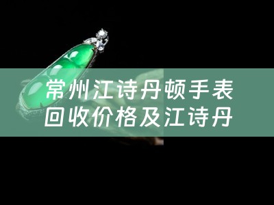 常州江诗丹顿手表回收价格及江诗丹顿二手表回收