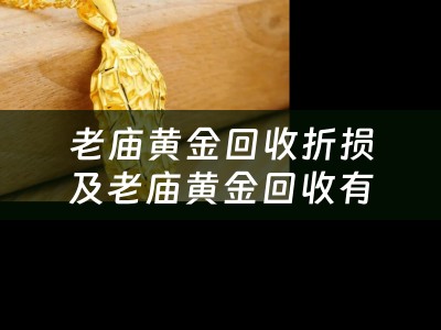 老庙黄金回收折损及老庙黄金回收有折旧费吗？