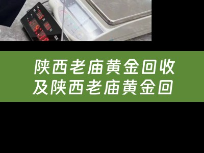  陕西老庙黄金回收及陕西老庙黄金回收价格表