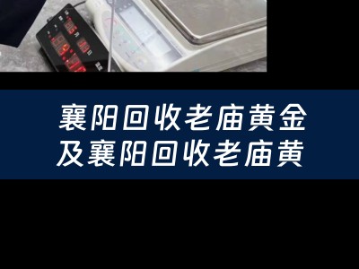  襄阳回收老庙黄金及襄阳回收老庙黄金的地方