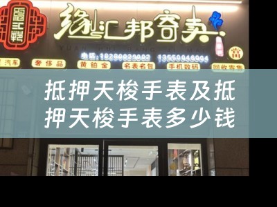 抵押天梭手表及抵押天梭手表多少钱