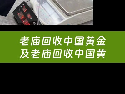 老庙回收中国黄金及老庙回收中国黄金吗