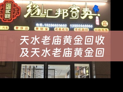 天水老庙黄金回收及天水老庙黄金回收电话