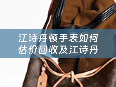 江诗丹顿手表如何估价回收及江诗丹顿表回收价格怎么算