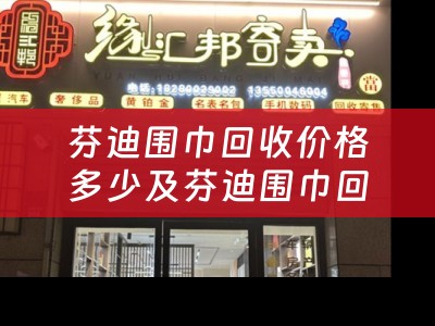 芬迪围巾回收价格多少及芬迪围巾回收价格多少钱