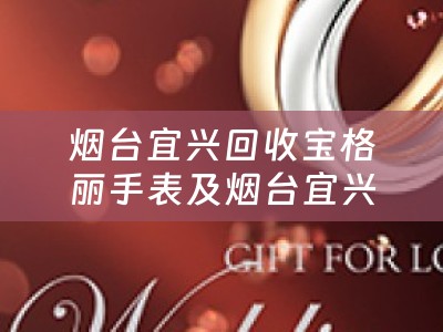 烟台宜兴回收宝格丽手表及烟台宜兴回收宝格丽手表的地方