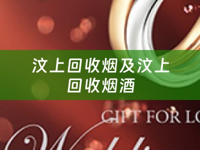 汶上回收烟及汶上回收烟酒