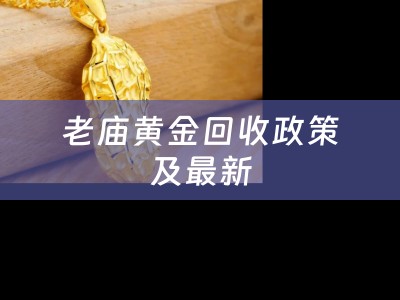 老庙黄金回收政策及最新