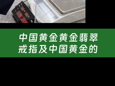 中国黄金黄金翡翠戒指及中国黄金的翡翠