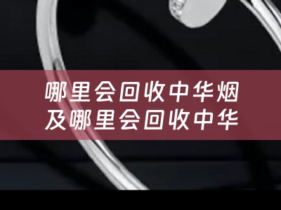 哪里会回收中华烟及哪里会回收中华烟花爆竹