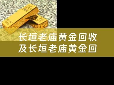 长垣老庙黄金回收及长垣老庙黄金回收电话