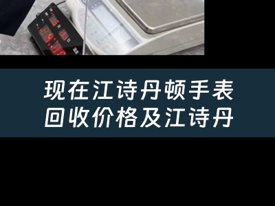 现在江诗丹顿手表回收价格及江诗丹顿表回收价格怎么算