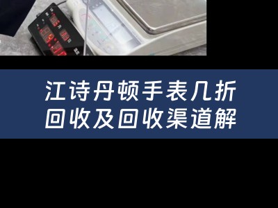 江诗丹顿手表几折回收及回收渠道解析