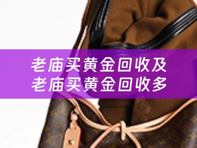 老庙买黄金回收及老庙买黄金回收多少钱