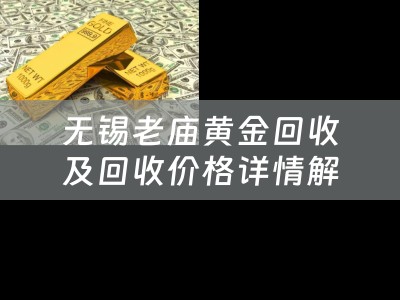 无锡老庙黄金回收及回收价格详情解析