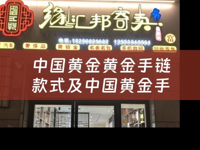 中国黄金黄金手链款式及中国黄金手链的详细描述