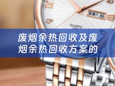 废烟余热回收及废烟余热回收方案的研究与应用