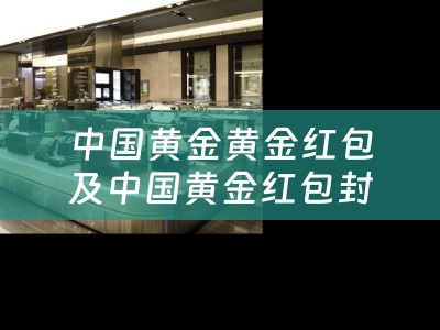 中国黄金黄金红包及中国黄金红包封面