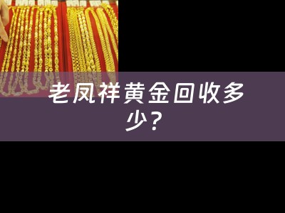  老凤祥黄金回收多少？