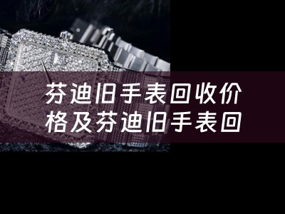 芬迪旧手表回收价格及芬迪旧手表回收价格表