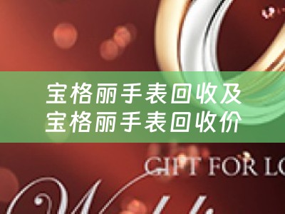 宝格丽手表回收及宝格丽手表回收价格查询——为您提供优质服务的宝格丽手表回收平台