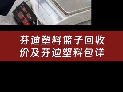 芬迪塑料篮子回收价及芬迪塑料包详细描述