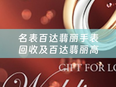 名表百达翡丽手表回收及百达翡丽高价回收