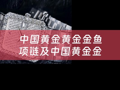 中国黄金黄金金鱼项链及中国黄金金鱼吊坠