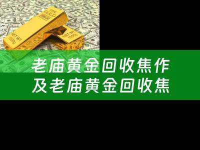 老庙黄金回收焦作及老庙黄金回收焦作店电话
