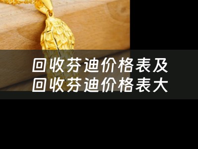 回收芬迪价格表及回收芬迪价格表大全