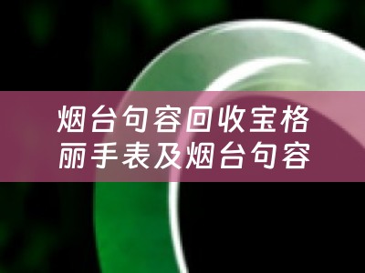 烟台句容回收宝格丽手表及烟台句容回收宝格丽手表的地方