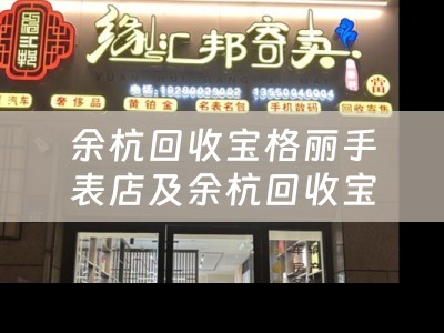 余杭回收宝格丽手表店及余杭回收宝格丽手表店在哪里