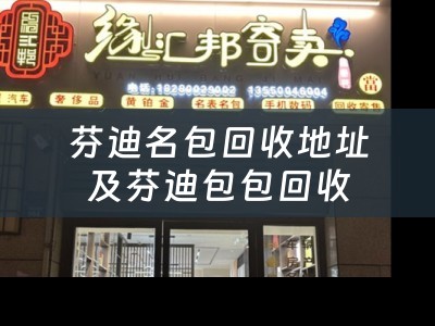 芬迪名包回收地址及芬迪包包回收
