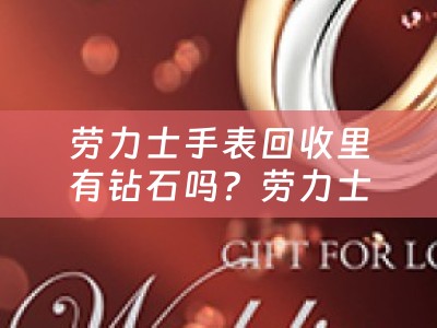 劳力士手表回收里有钻石吗？劳力士手表回收中有哪些要注意的事项？