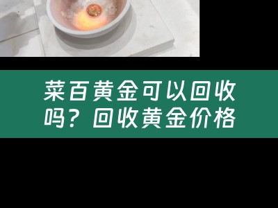 菜百黄金可以回收吗？回收黄金价格是多少？