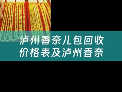 泸州香奈儿包回收价格表及泸州香奈儿包回收价格表查询