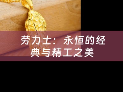  劳力士：永恒的经典与精工之美