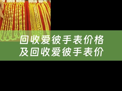 回收爱彼手表价格及回收爱彼手表价格多少