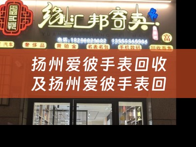扬州爱彼手表回收及扬州爱彼手表回收地址