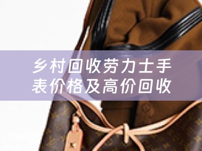 乡村回收劳力士手表价格及高价回收劳力士表