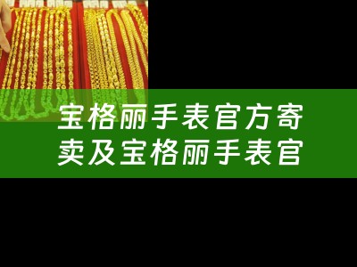 宝格丽手表官方寄卖及宝格丽手表官方寄卖标准